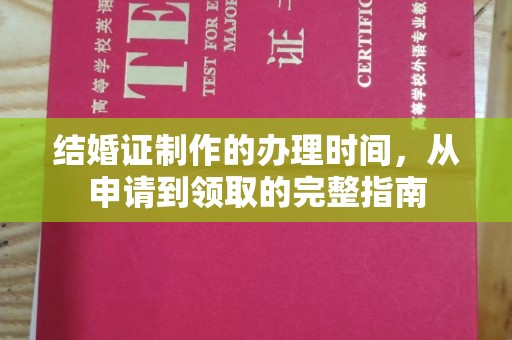 永定结婚证制作的办理时间，从申请到领取的完整指南
