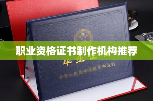 永定职业资格证书制作机构推荐