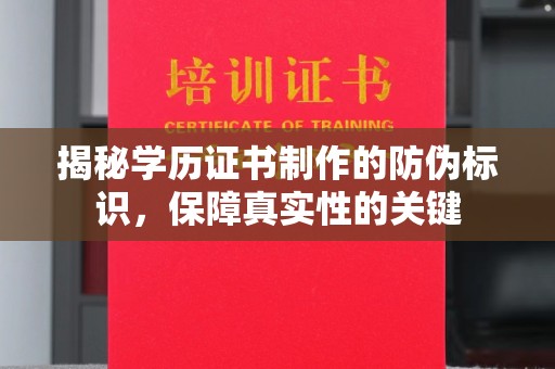 永定揭秘学历证书制作的防伪标识，保障真实性的关键