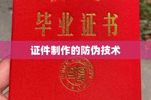 永定证件制作的防伪技术