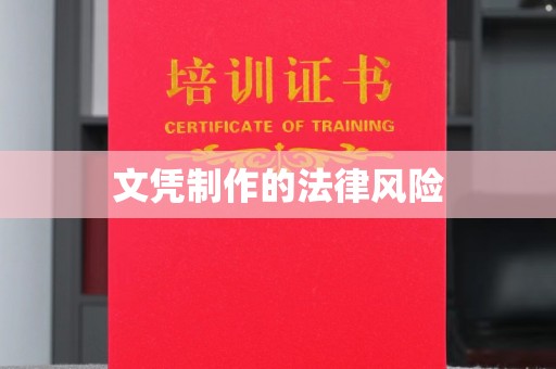 永定文凭制作的法律风险