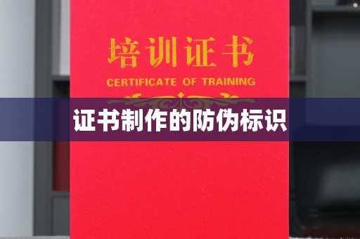 永定证书制作的防伪标识