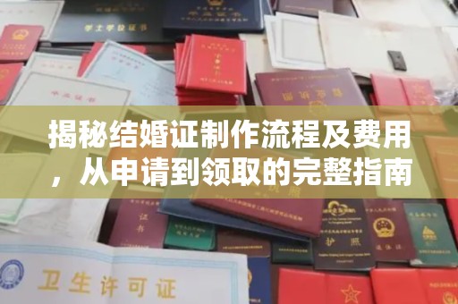 永定揭秘结婚证制作流程及费用，从申请到领取的完整指南