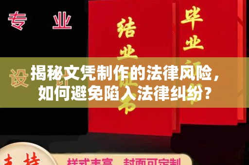 永定揭秘文凭制作的法律风险，如何避免陷入法律纠纷？