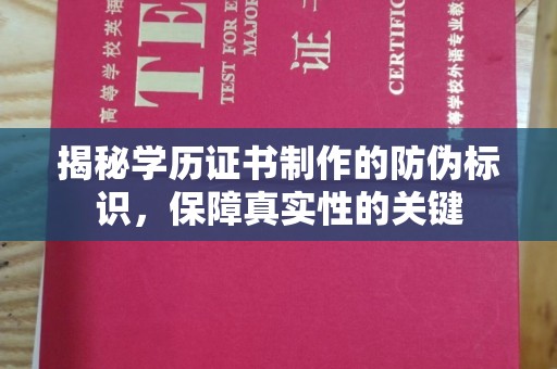 永定揭秘学历证书制作的防伪标识，保障真实性的关键