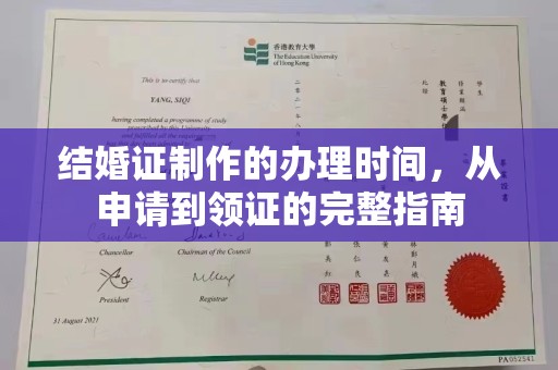 永定结婚证制作的办理时间，从申请到领证的完整指南