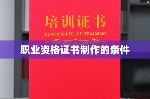 永定职业资格证书制作的条件