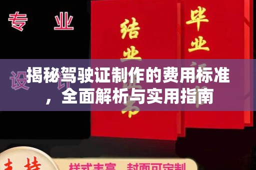 永定揭秘驾驶证制作的费用标准，全面解析与实用指南