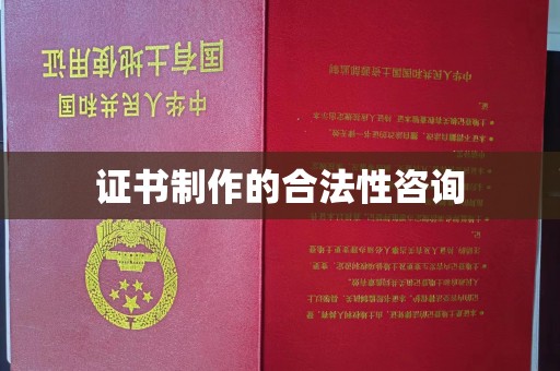 永定证书制作的合法性咨询