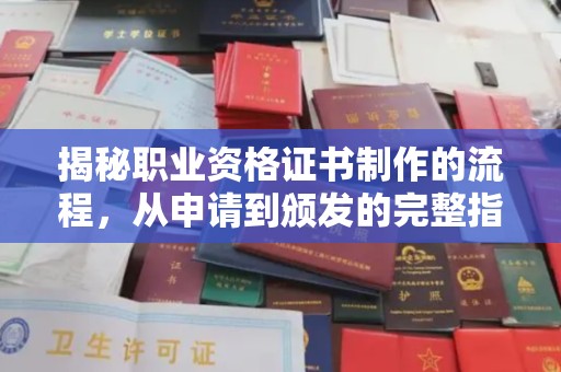 永定揭秘职业资格证书制作的流程，从申请到颁发的完整指南