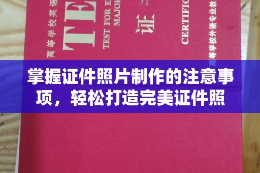 永定掌握证件照片制作的注意事项，轻松打造完美证件照