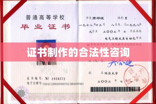 永定证书制作的合法性咨询