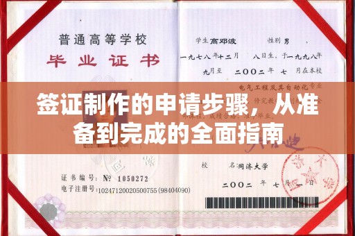 永定签证制作的申请步骤，从准备到完成的全面指南