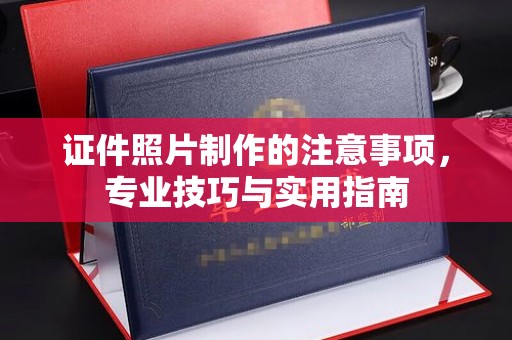 永定证件照片制作的注意事项，专业技巧与实用指南