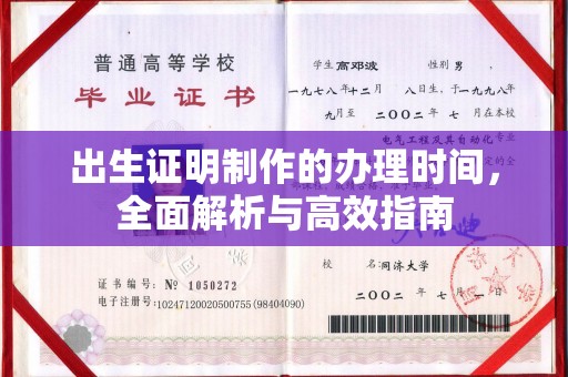 永定出生证明制作的办理时间，全面解析与高效指南