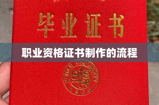 永定职业资格证书制作的流程