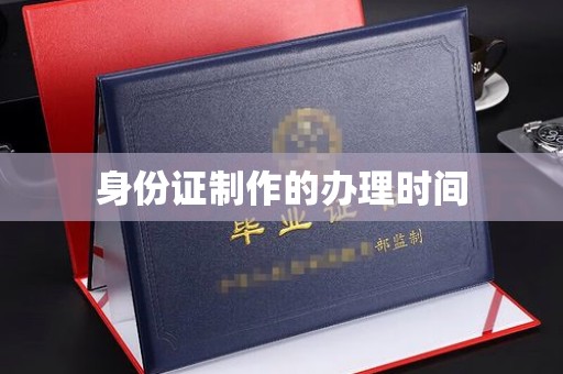 永定身份证制作的办理时间
