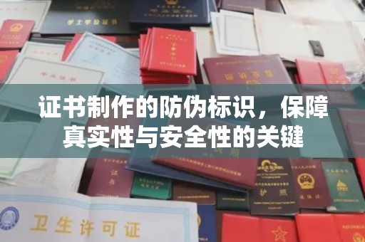 永定证书制作的防伪标识，保障真实性与安全性的关键
