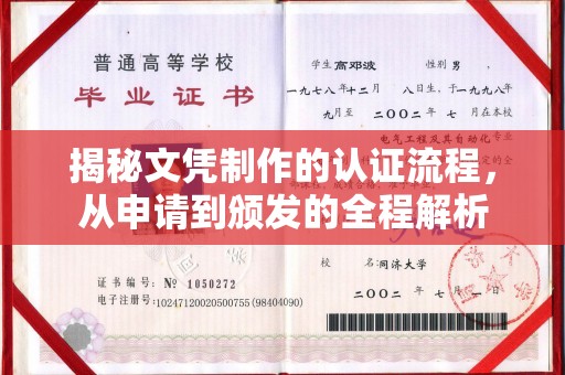 永定揭秘文凭制作的认证流程，从申请到颁发的全程解析