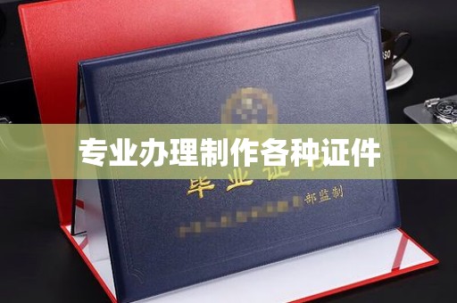 永定专业办理制作各种证件