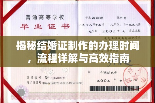 永定揭秘结婚证制作的办理时间，流程详解与高效指南