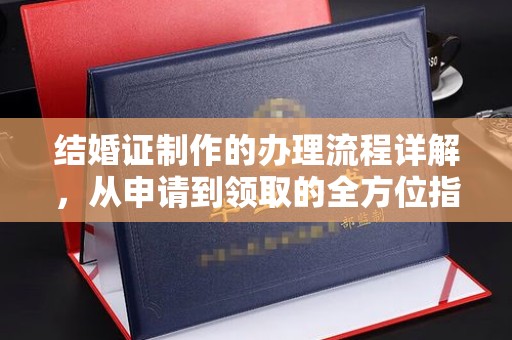 永定结婚证制作的办理流程详解，从申请到领取的全方位指南