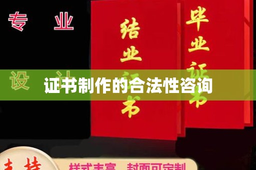 永定证书制作的合法性咨询