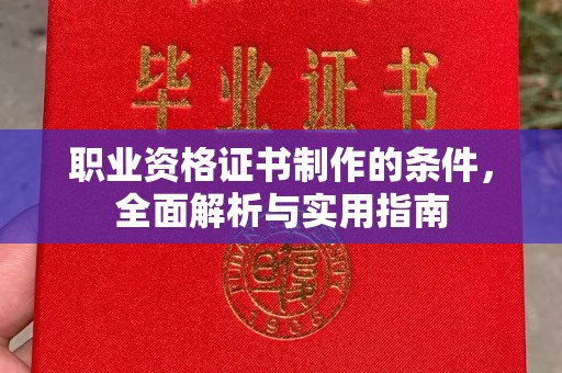 永定职业资格证书制作的条件，全面解析与实用指南