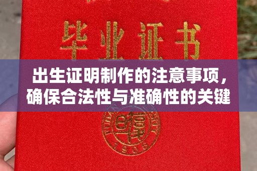 永定出生证明制作的注意事项，确保合法性与准确性的关键步骤