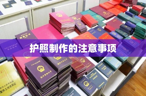 永定护照制作的注意事项