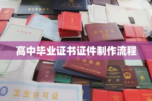 永定高中毕业证书证件制作流程