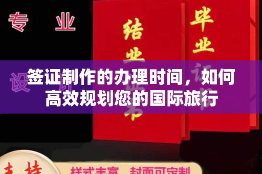 永定签证制作的办理时间，如何高效规划您的国际旅行