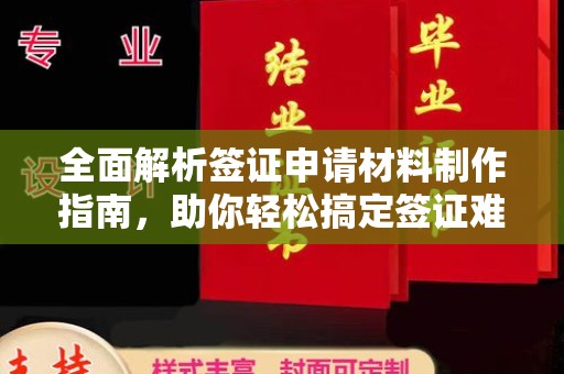 永定全面解析签证申请材料制作指南，助你轻松搞定签证难题